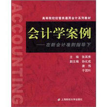高等院校经管类通用会计系列教材：会计学案例（在新会计准则指导下）
