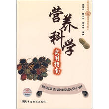 营养科学实用指南：粮油豆类调味品饮品分册
