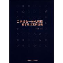 工学结合一体化课程教学设计案例选编