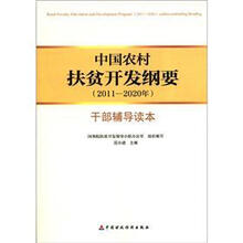 中国农村扶贫开发纲要（2011-2020年）干部辅导读本