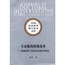 不对称的特殊伙伴：联盟视野下的战后英美关系研究/中国社会科学博士论文文库