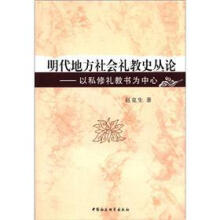 明代地方社会礼教史丛论：以私修礼教书为中心