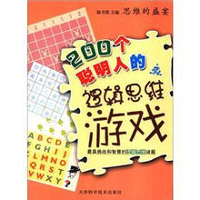 200个聪明人的逻辑思维游戏