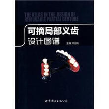 可摘局部义齿设计图谱