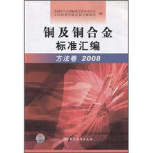 铜及铜合金标准汇编:方法卷2008
