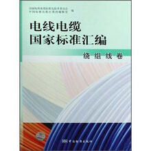 电线电缆国家标准汇编(绕组线卷)