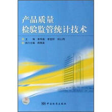 产品质量检验监管统计技术