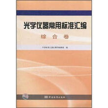 光学仪器常用标准汇编：综合卷