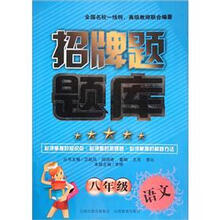8年级语文/招牌题题库