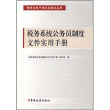 税务系统公务员制度文件实用手册