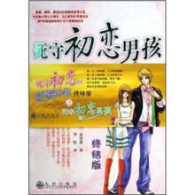 死守初恋的男孩(终结版)