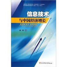 信息技术与中国经济增长