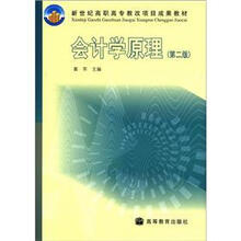 新世纪高职高专教改项目成果教材：会计学原理（第2版）（附学习卡1张）