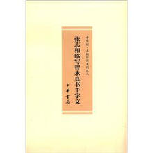 张志和临写智永真书千字文