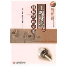普通高等学校工程材料及机械制造基础创新人才培养系列教材：工程材料及机械制造基础