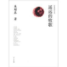 遥远的牧歌
