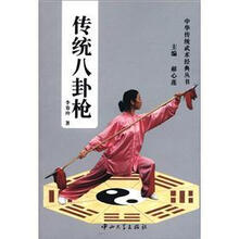 中华传统武术经典丛书:传统八卦枪