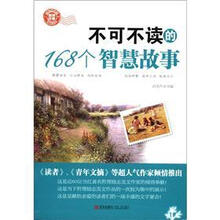 不可不读的168个智慧故事