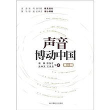 声音博动中国（第2辑）