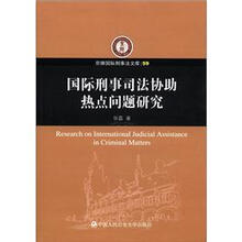 京师国际刑事法文库59：国际刑事司法协助热点问题研究