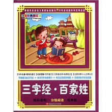 快乐读写·分级阅读·低年级：三字经·百家姓