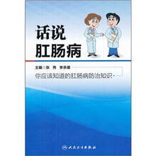 话说肛肠病（你应该知道的肛肠病防治知识）