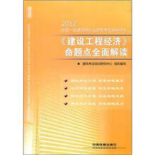 建设工程经济命题点全面解读/2012全国一级建造师执业资格考试辅导用书