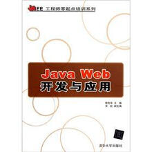 Java Web开发与应用（Java EE工程师零起点培训系列）
