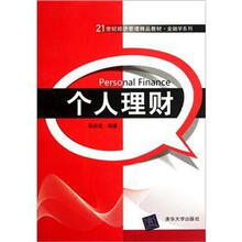 个人理财（21世纪经济管理精品教材·金融学系列）
