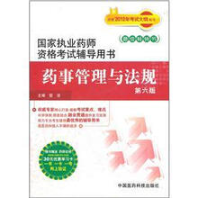 药事管理与法规（第6版）/国家执业药师资格考试辅导用书