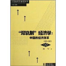 双轨制经济学：中国的经济改革（1978-1992）/当代经济学文库/当代经济学系列丛书