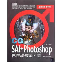 CG进阶：SAI+Photoshop男性动漫角色绘制技法（配光盘）