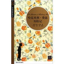 哈克贝利·费恩历险记（插图·中文导读英文版）