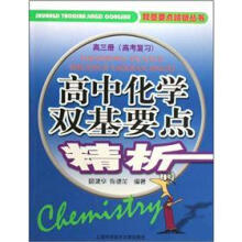 高中化学双基要点精析(高3册高考复习)
