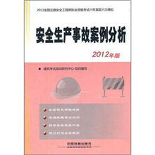 2012全国注册安全工程师执业资格考试六年真题六次模拟：安全生产事故案例分析