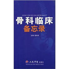 骨科临床备忘录
