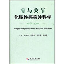 骨与关节化脓性感染外科学
