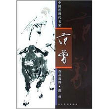 中国近现代名家作品选粹:范曾