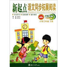 新起点语文同步拓展阅读（小学3下新课标江苏版）