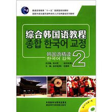 普通高等教育“十一五”国家级规划教材·综合韩国语教程:韩国语精读(2)(附MP3光盘1张)