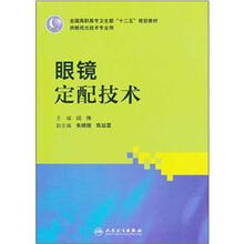 眼镜定配技术（供眼视光技术专业用全国高职高专卫生部十二五规划教材）