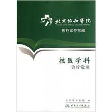 核医学科诊疗常规/北京协和医院医疗诊疗常规