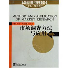 市场调查方法与应用(全国统计教材编审委员会十五规划教材)