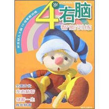 4岁右脑智能训练/开发幼儿大脑10项智能训练