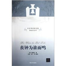 丧钟为谁而鸣（中文导读英文版）