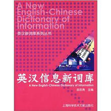 英汉信息新词库
