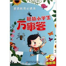 素质教育必读本:智慧小学生万事答(最新版)