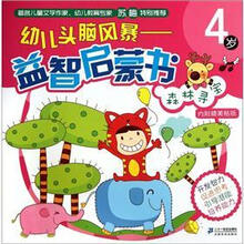 森林寻宝(4岁)/幼儿头脑风暴益智启蒙书