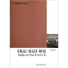 礼记·乐记研究