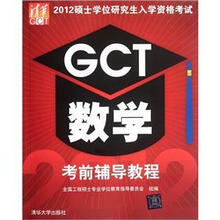 2012硕士学位研究生入学资格考试GCT数学考前辅导教程